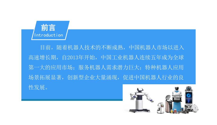 2018年中国特种机器人前景研究报告_第2页