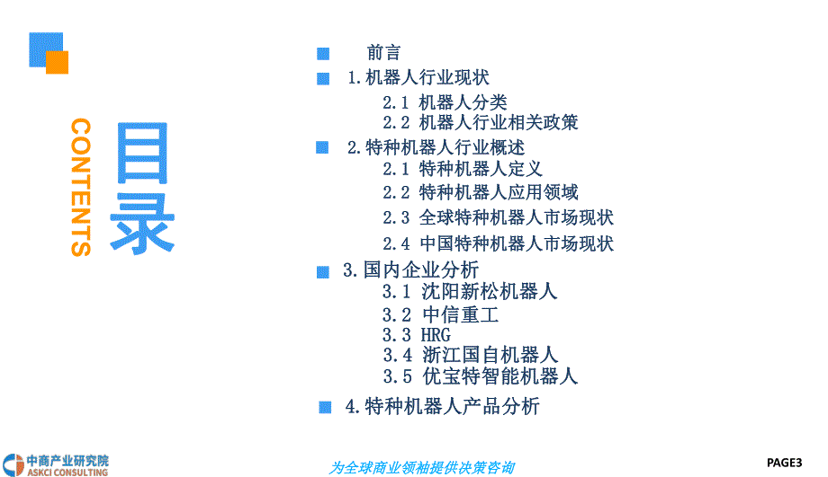 2018年中国特种机器人前景研究报告_第3页