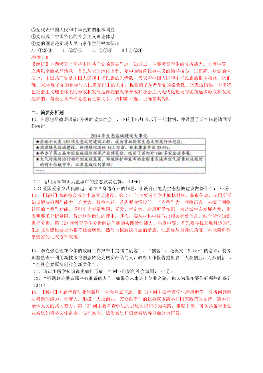 江苏省盐城市2015年中考政治真题试题（含参考解析）_第4页