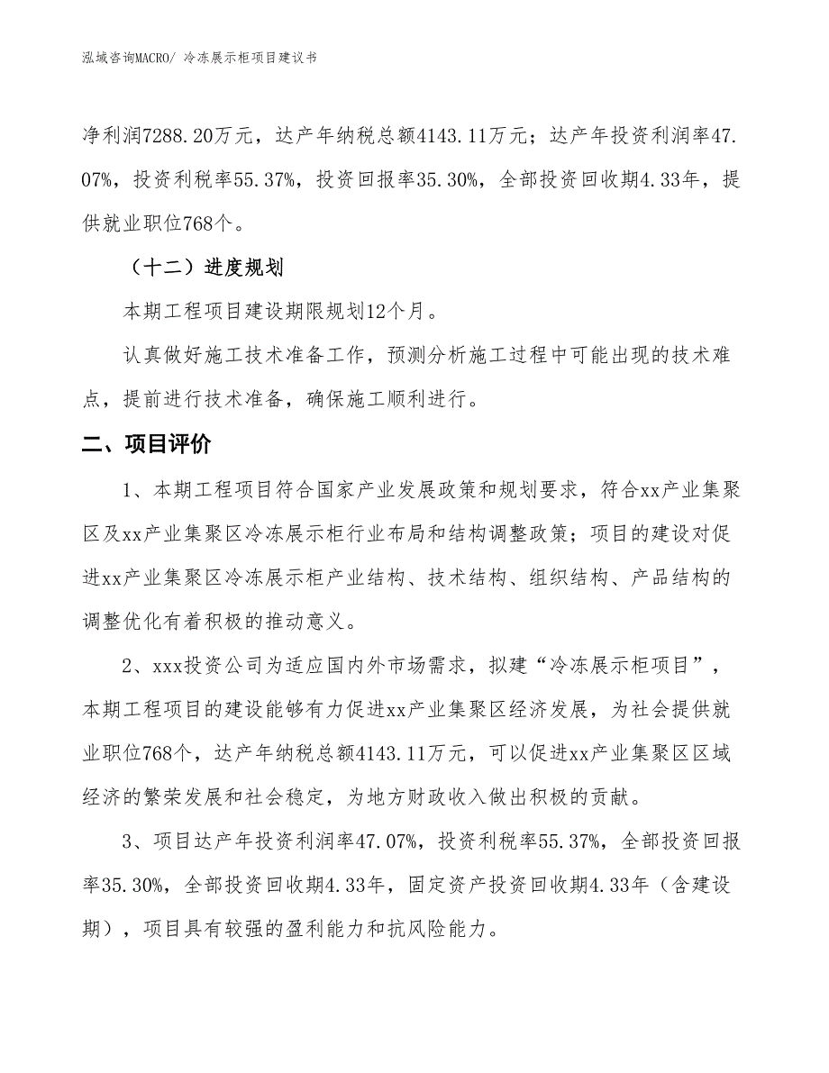 （立项审批）冷冻展示柜项目建议书_第4页