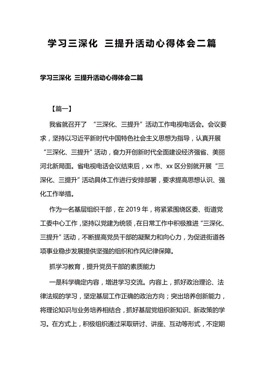 学习三深化 三提升活动心得体会二篇_第1页