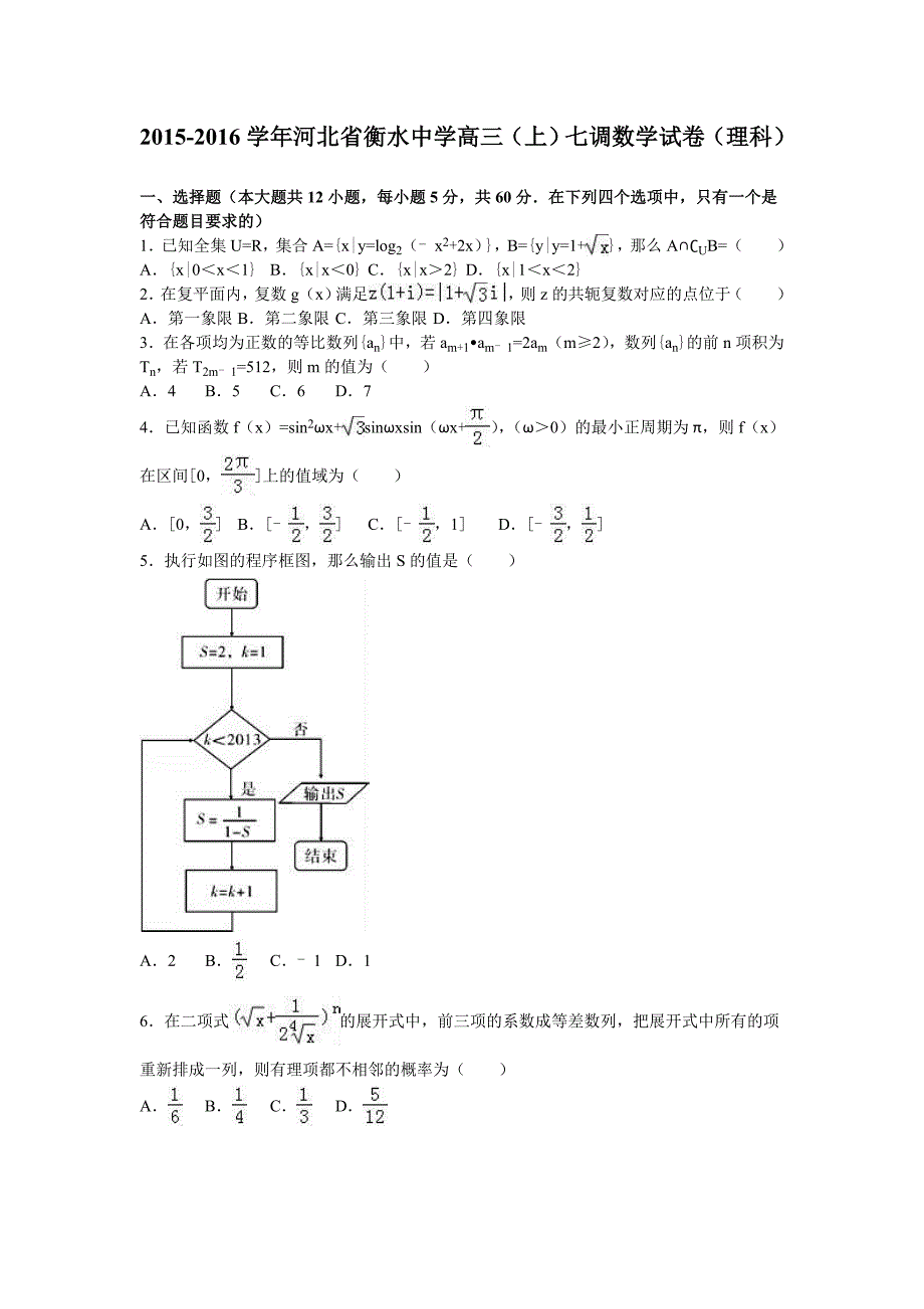 河北省衡水中学2016届高三（上）七调数学试卷（理科）（解析版）_第1页