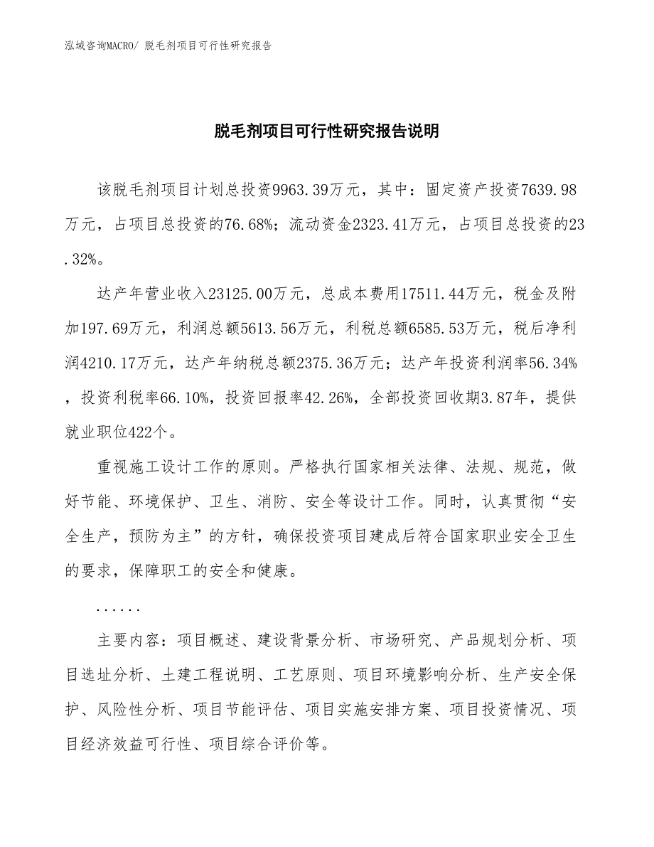 （批地）脱毛剂项目可行性研究报告_第2页