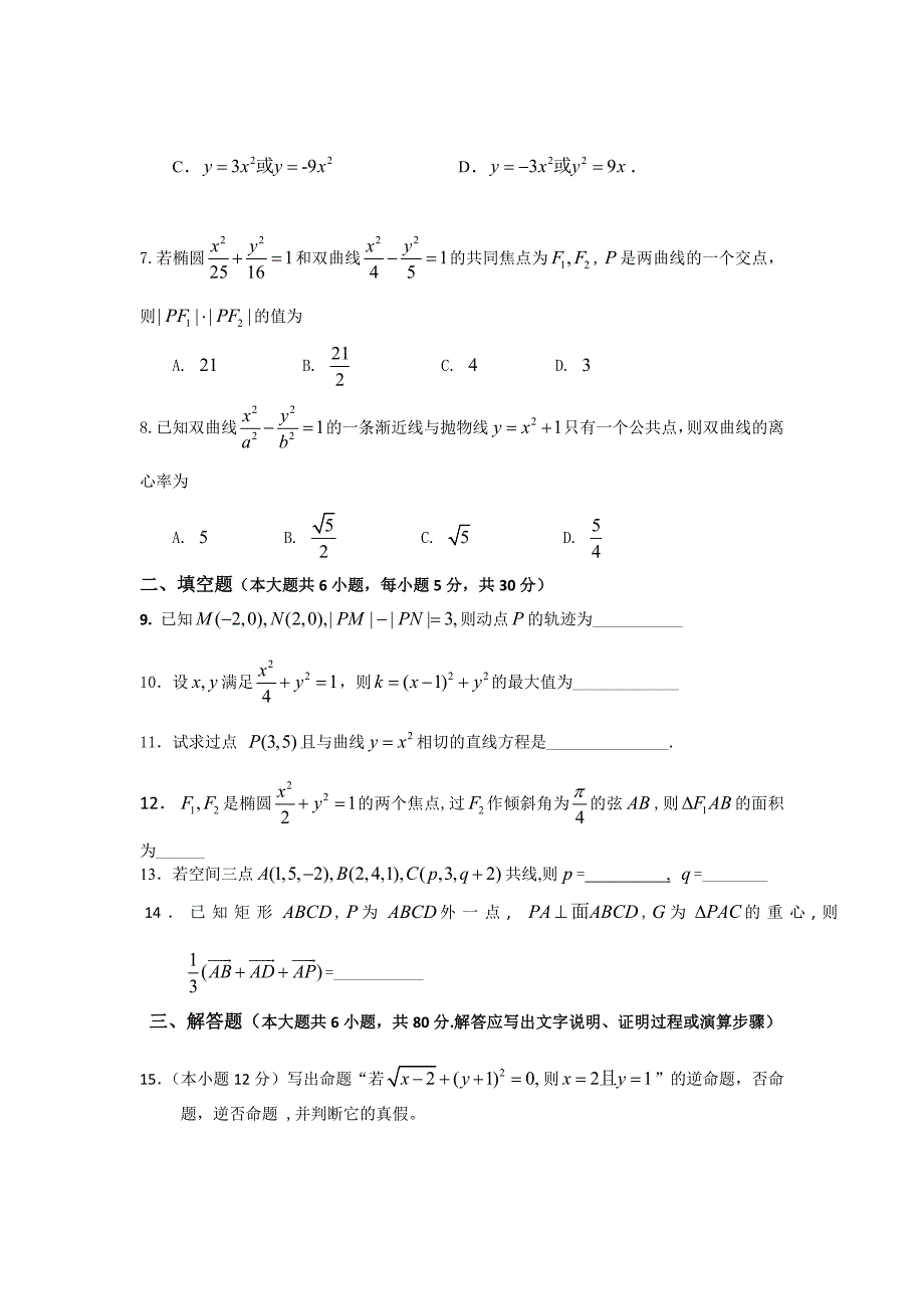 广东省深圳高级中学2011--2012学年高二第一学期期中测试（数学理）_第2页