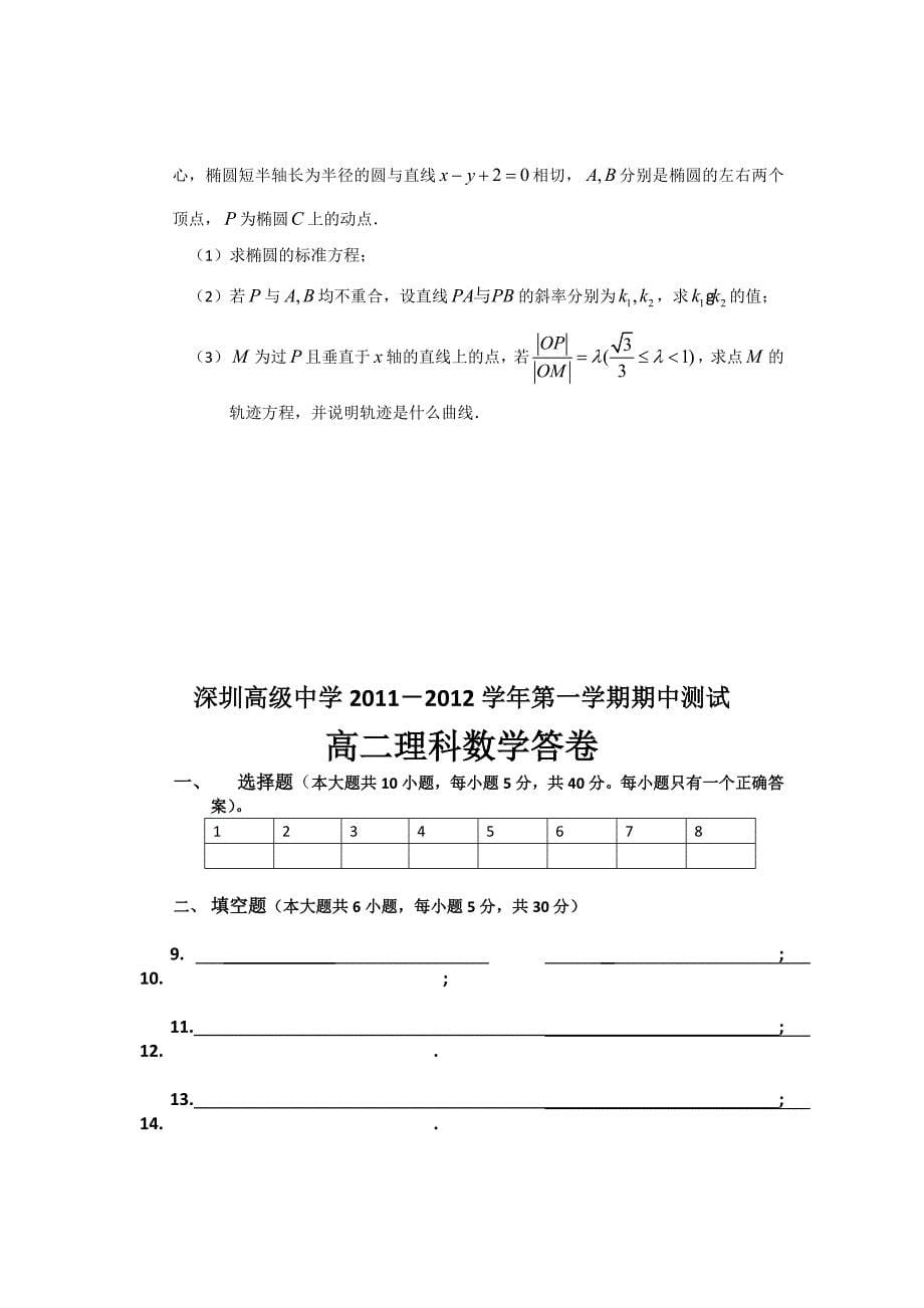 广东省深圳高级中学2011--2012学年高二第一学期期中测试（数学理）_第5页