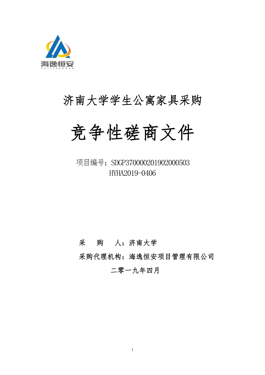 济南大学学生公寓家具采购竞争性磋商文件_第1页