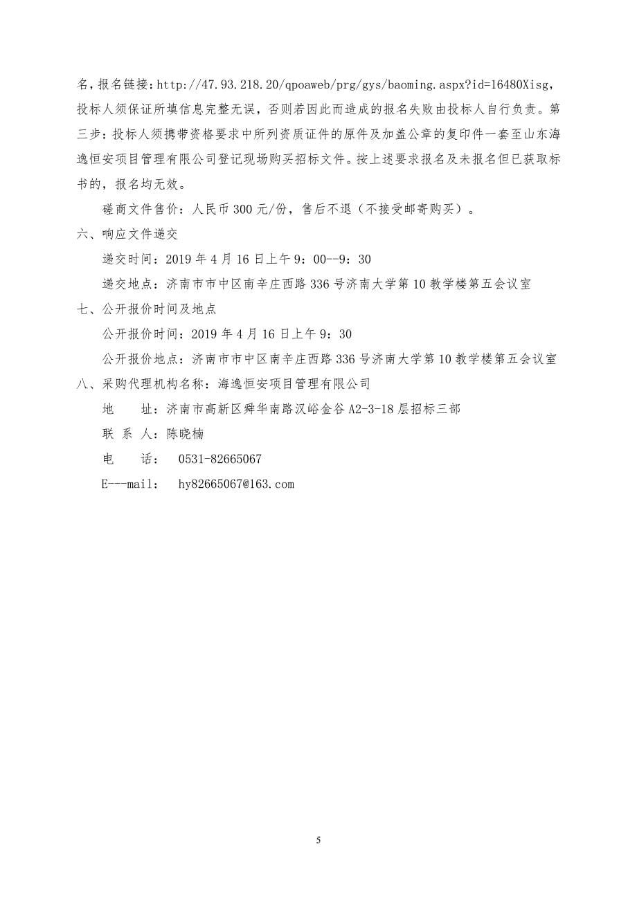 济南大学学生公寓家具采购竞争性磋商文件_第5页