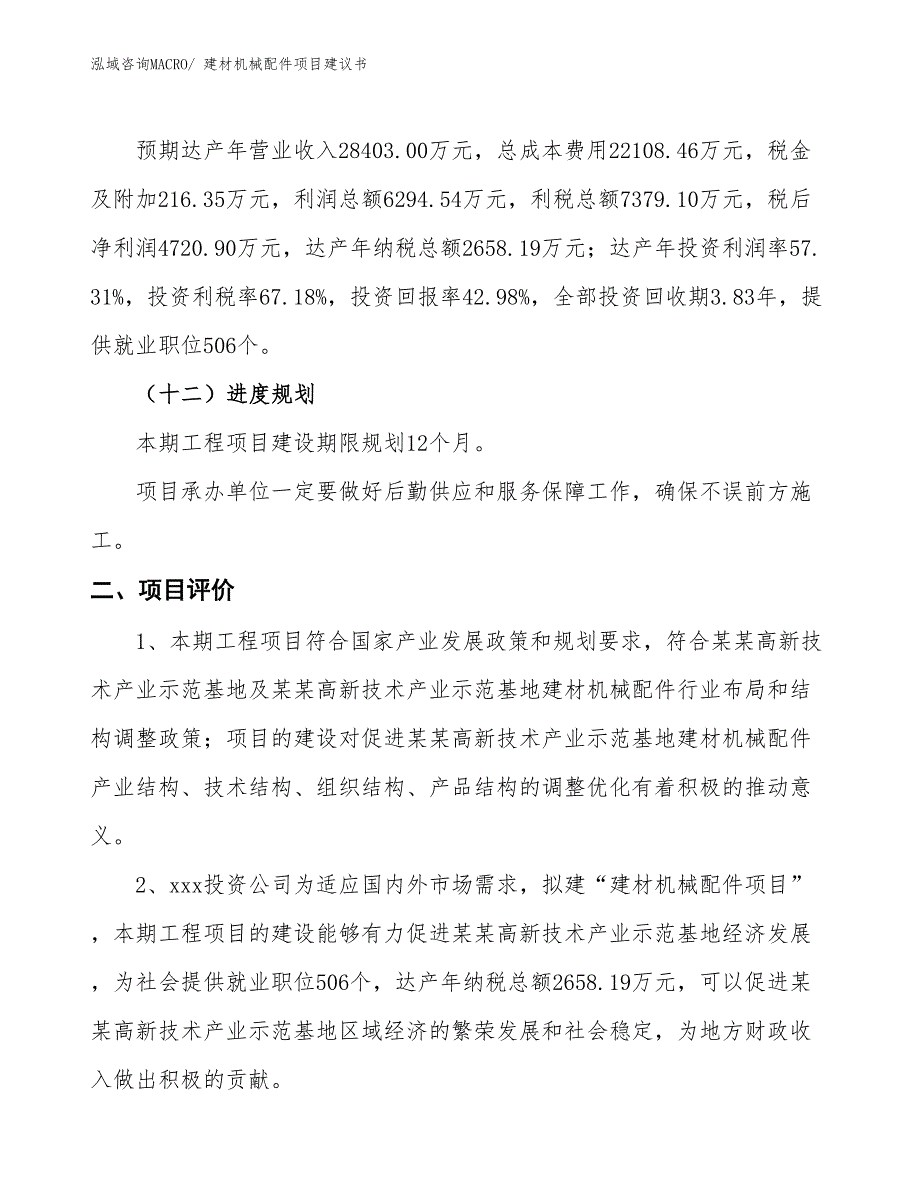 （立项审批）建材机械配件项目建议书_第4页