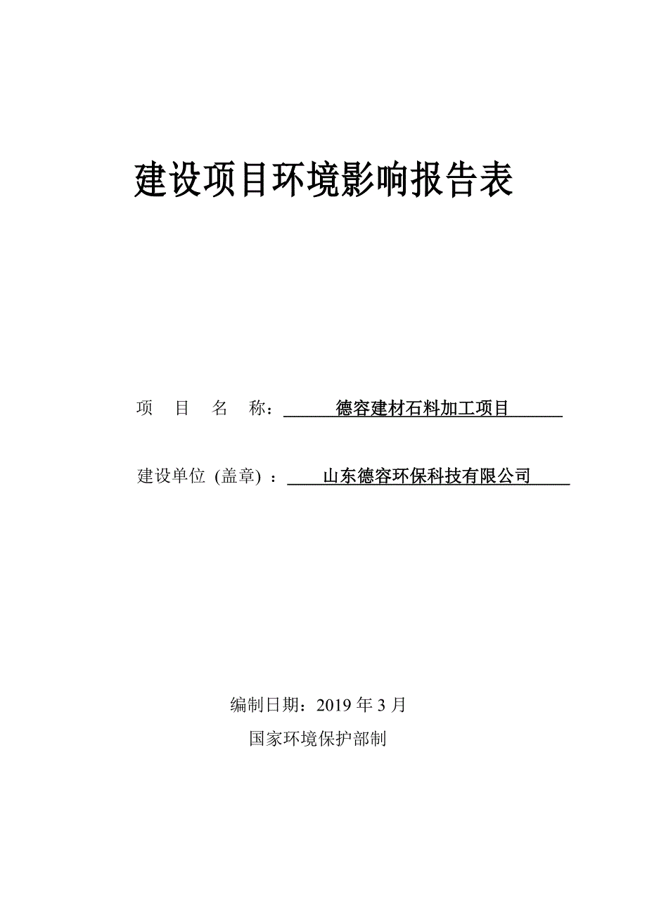 德容建材石料加工项目环境影响报告表_第1页