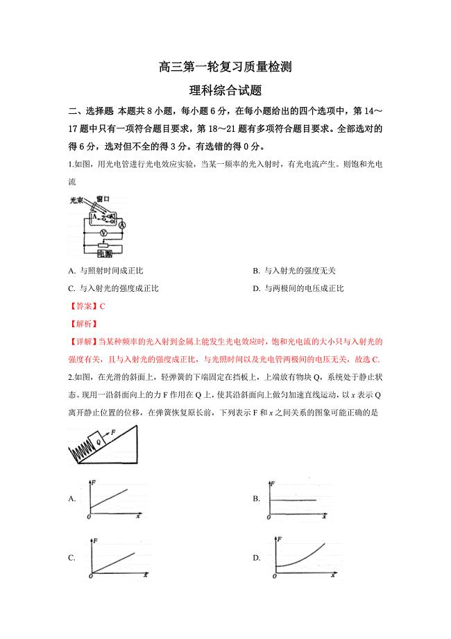 【解析版】山东省泰安市2019届高三3月第一轮模拟考试理科综合物理试卷 word版含解析