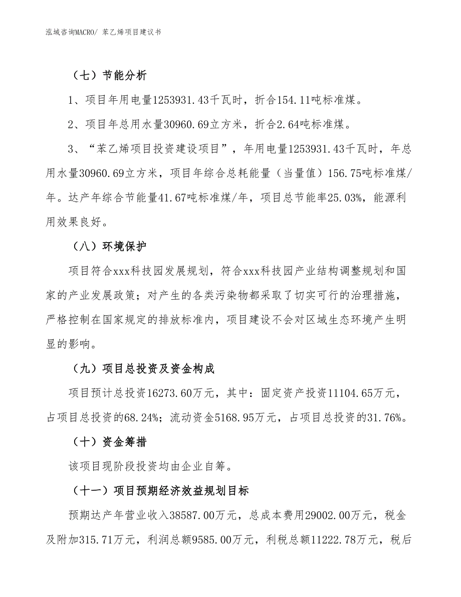 （立项审批）苯乙烯项目建议书_第3页