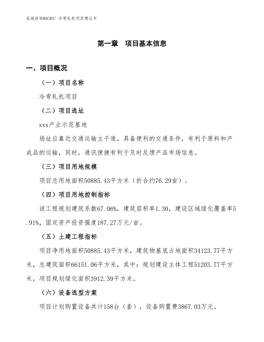 （立项审批）冷弯轧机项目建议书_第2页