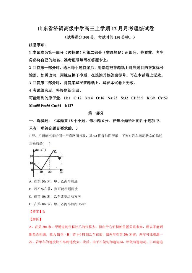 【解析版】山东省济南市济钢高级中学2019届高三12月月考理科综合物理试卷 word版含解析