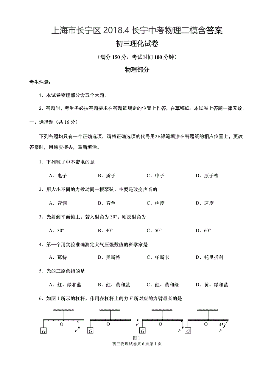 上海市长宁区2018.4长宁中考物理二模含答案_第1页