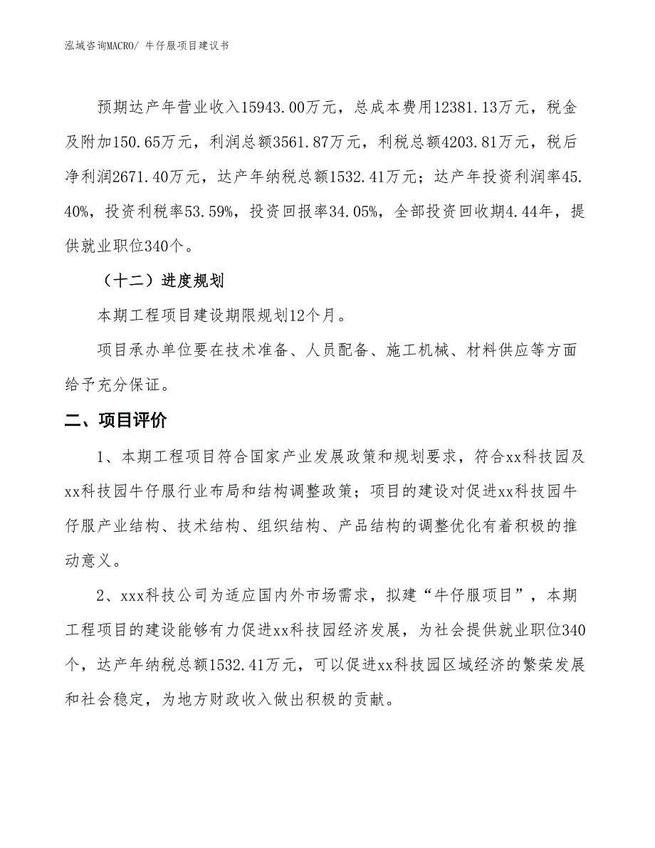 （立项审批）牛仔服项目建议书_第4页