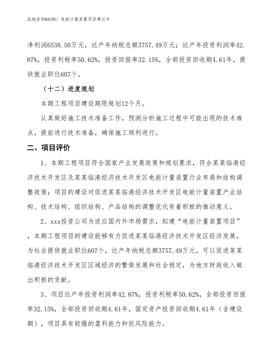 （立项审批）电能计量装置项目建议书_第4页