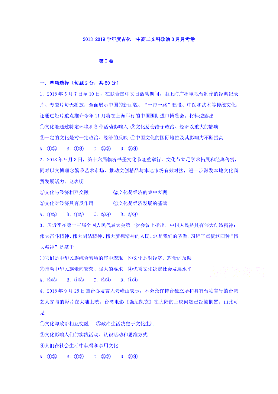 吉林省2018-2019学年高二3月月考政治试题 word版含答案_第1页
