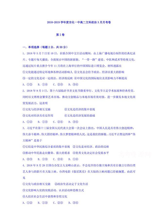 吉林省2018-2019学年高二3月月考政治试题 word版含答案