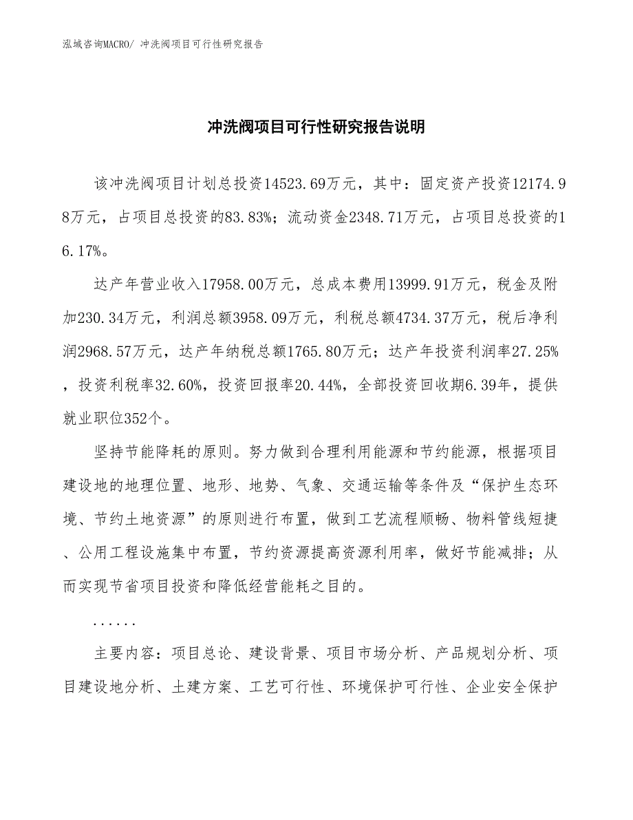 （批地）冲洗阀项目可行性研究报告_第2页