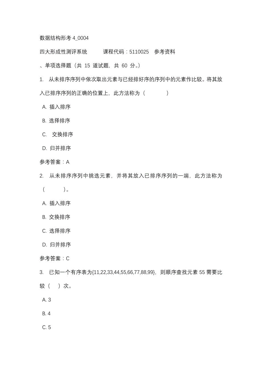 数据结构形考4_0004-四川电大-课程号：5110025-辅导资料1_第1页
