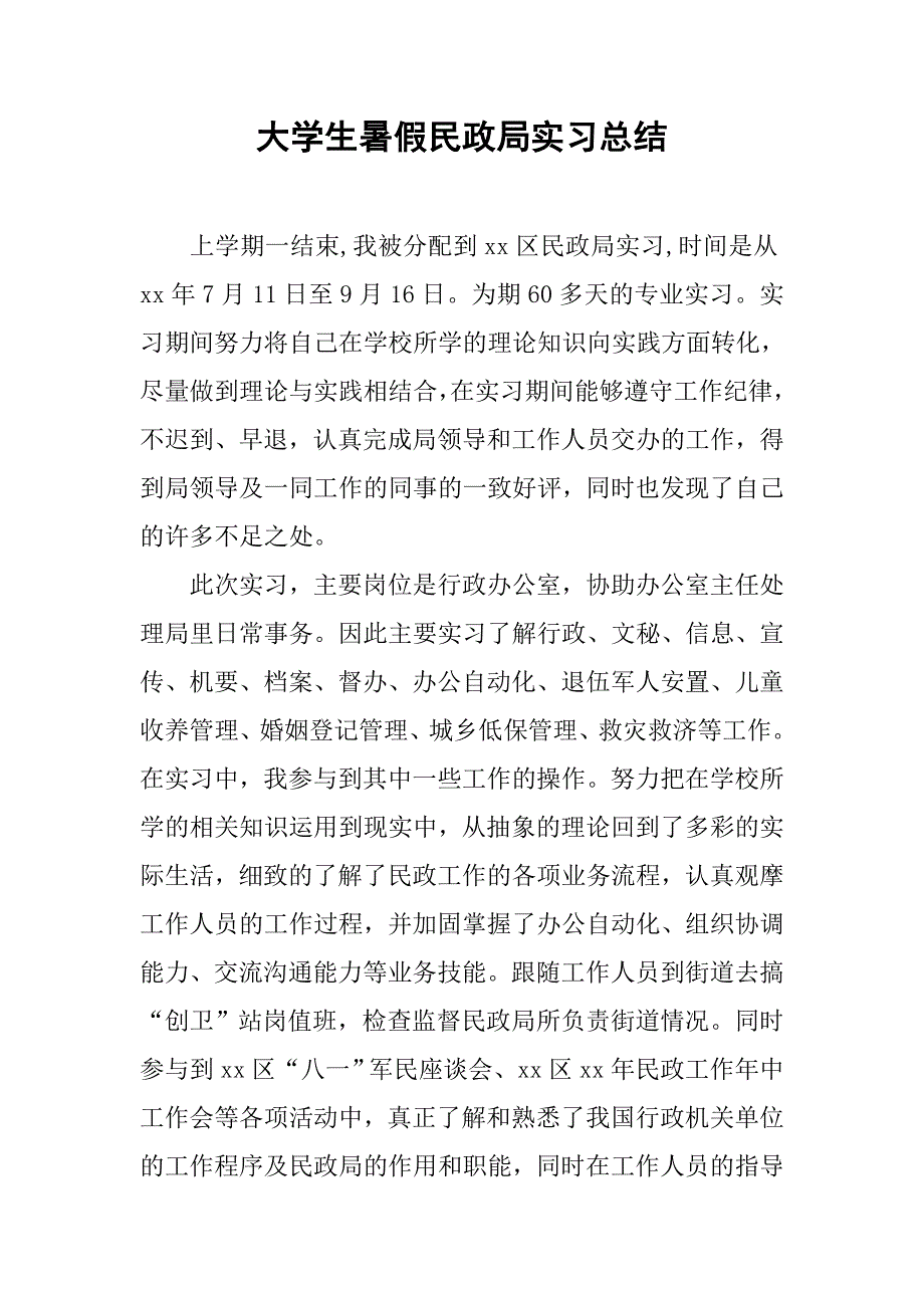 大学生暑假民政局实习总结_第1页