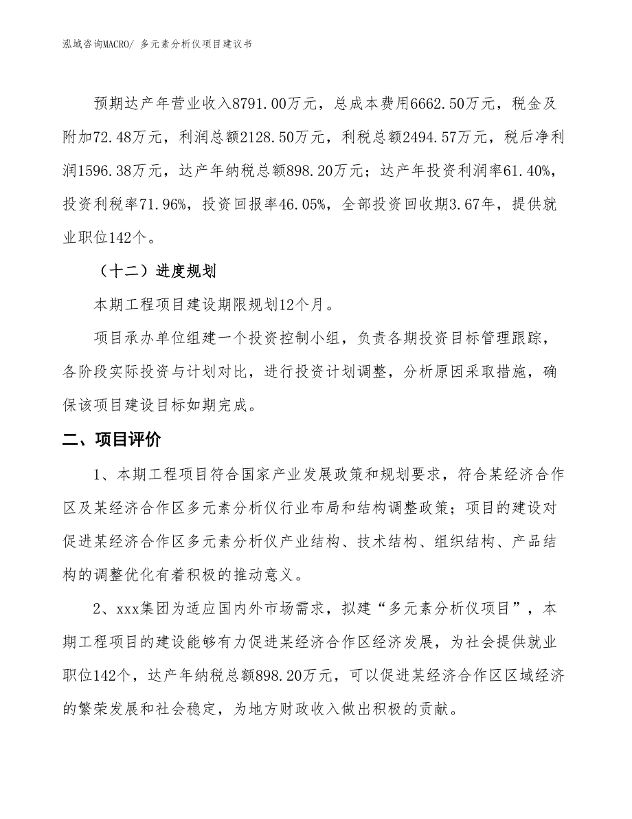 （立项审批）多元素分析仪项目建议书_第4页