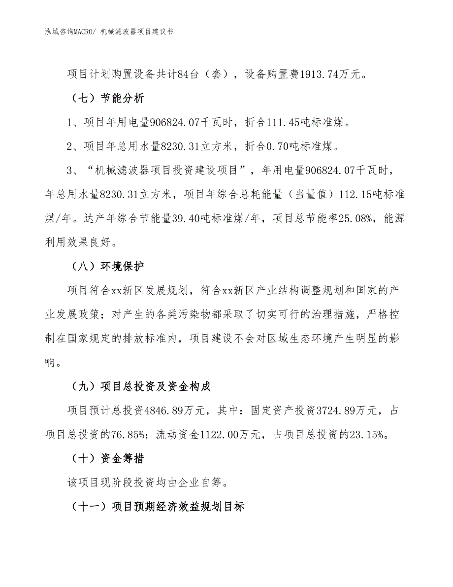 （立项审批）机械滤波器项目建议书_第3页