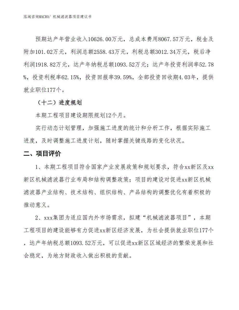 （立项审批）机械滤波器项目建议书_第4页