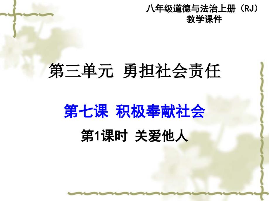 最新部编版八年级道德与法治上册 7.1 关爱他人 课件_第1页