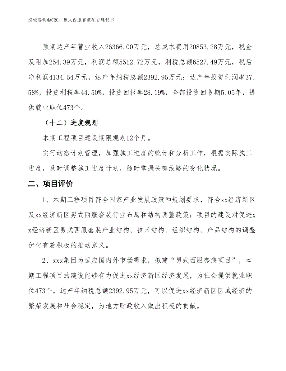 （立项审批）男式西服套装项目建议书_第4页