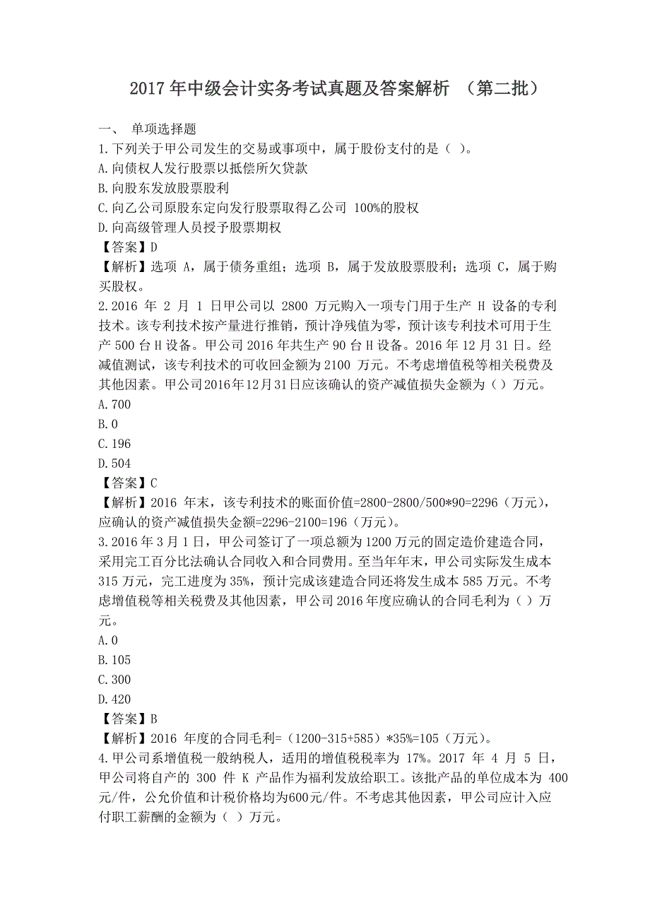 2017年中级会计实务考试真题及答案解析(第二批)_第1页