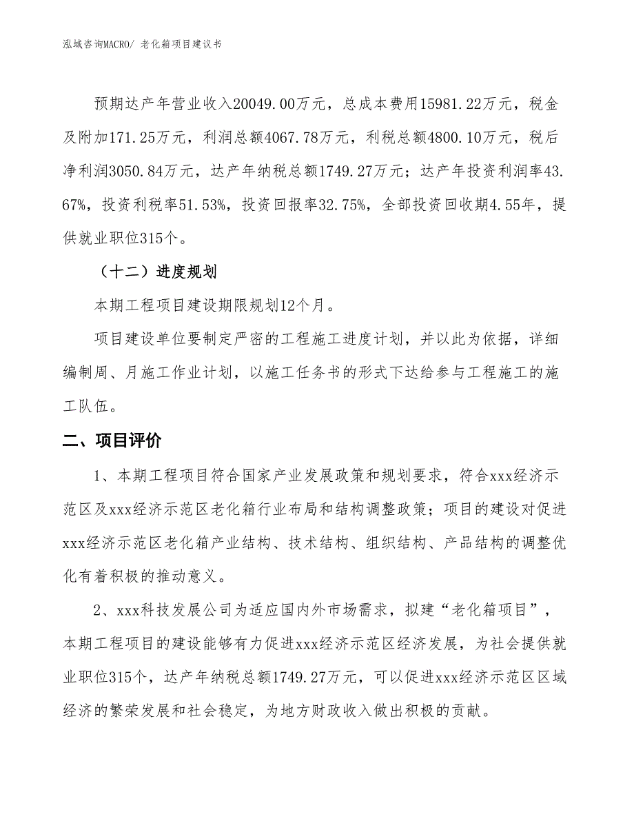 （立项审批）老化箱项目建议书_第4页