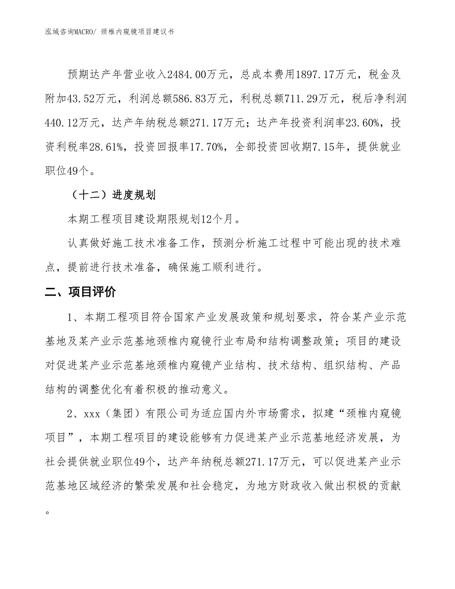 （立项审批）颈椎内窥镜项目建议书_第4页