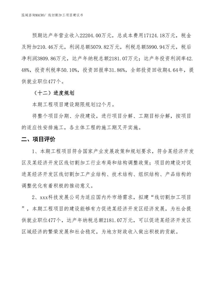 （立项审批）线切割加工项目建议书_第4页