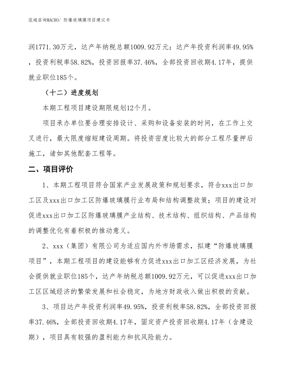 （立项审批）防爆玻璃膜项目建议书_第4页