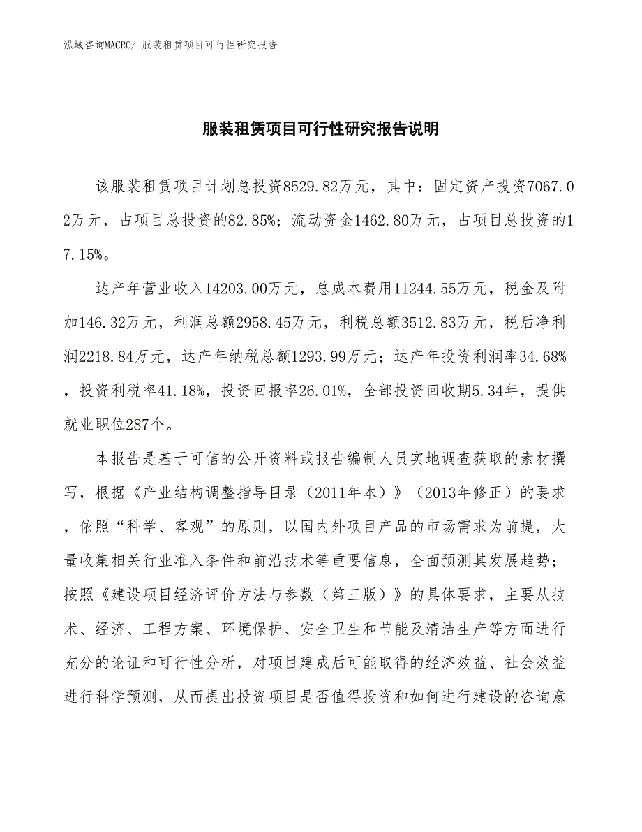 （批地）服装租赁项目可行性研究报告_第2页