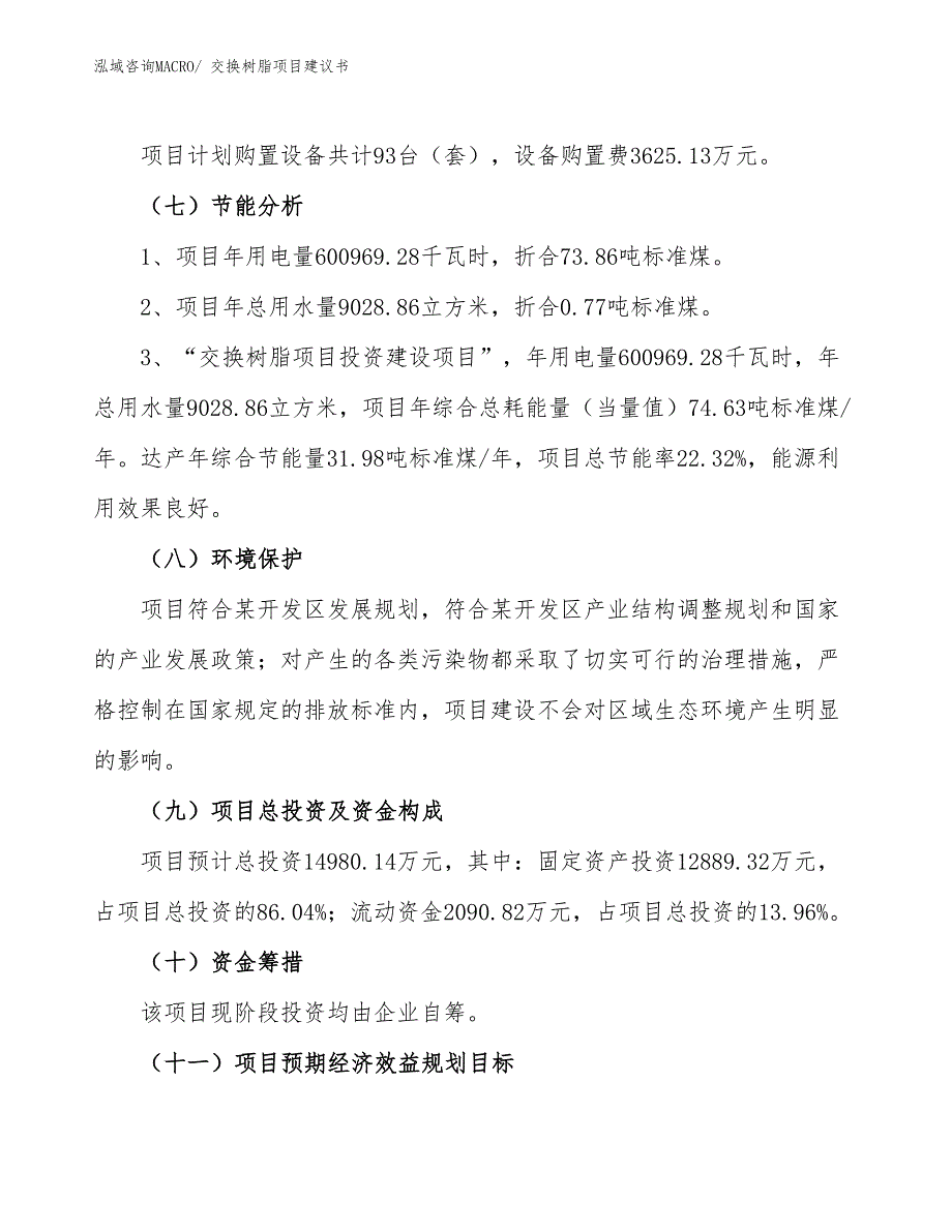 （立项审批）交换树脂项目建议书_第3页