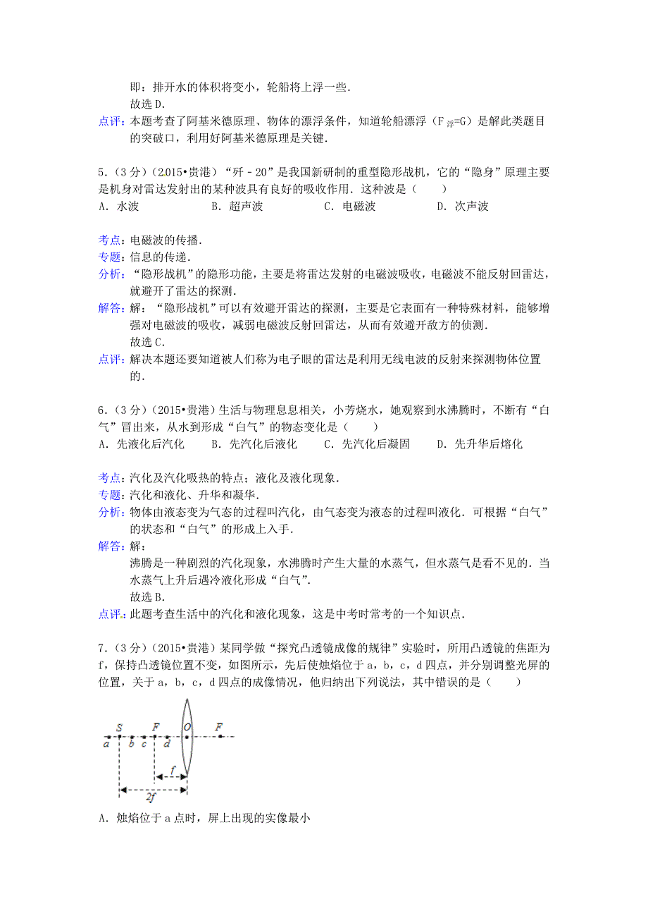 广西贵港市2015年中考物理真题试题（附参考解析）_第3页