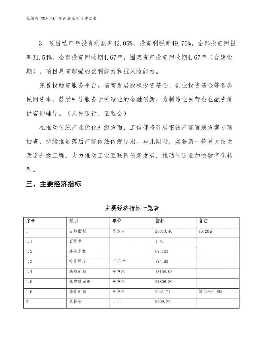 （立项审批）平面磨床项目建议书_第5页