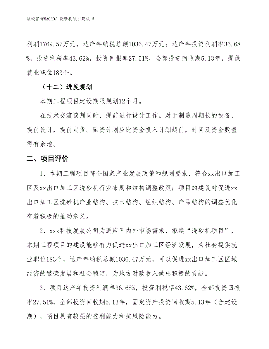 （立项审批）洗砂机项目建议书_第4页