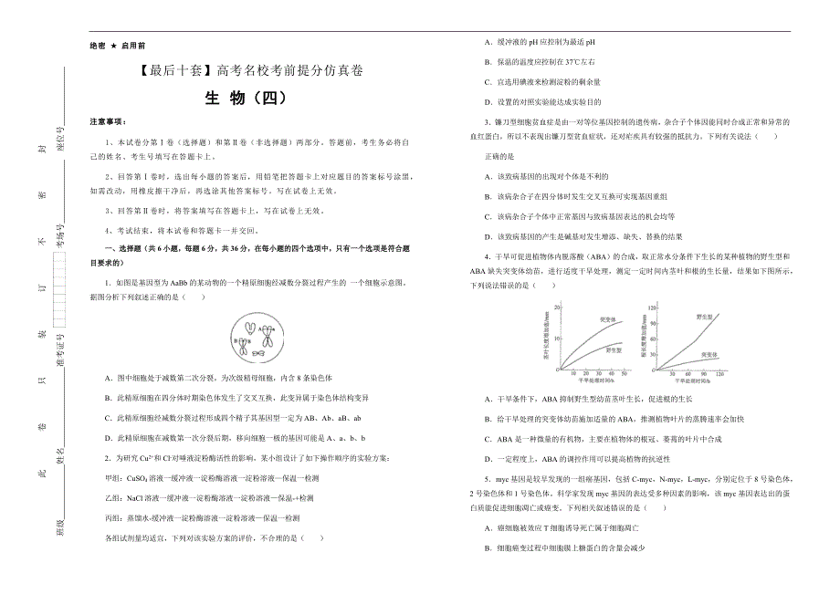 2019年高考名校考前提分仿真试卷 生物（四）---精品解析Word版_第1页