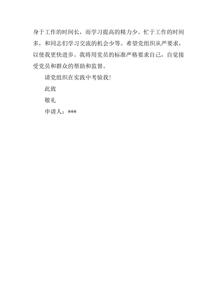 大学生村官20xx年9月入党申请书_第3页