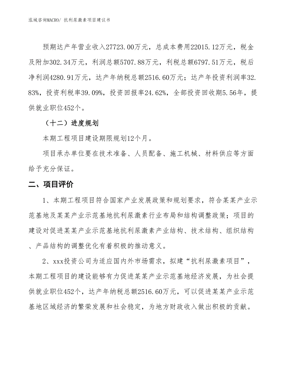 （立项审批）抗利尿激素项目建议书_第4页