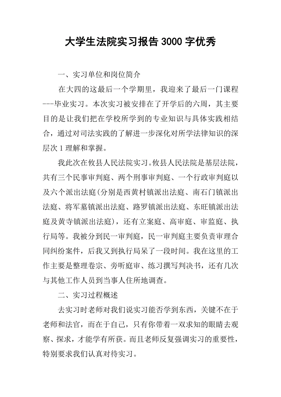 大学生法院实习报告3000字优秀_第1页