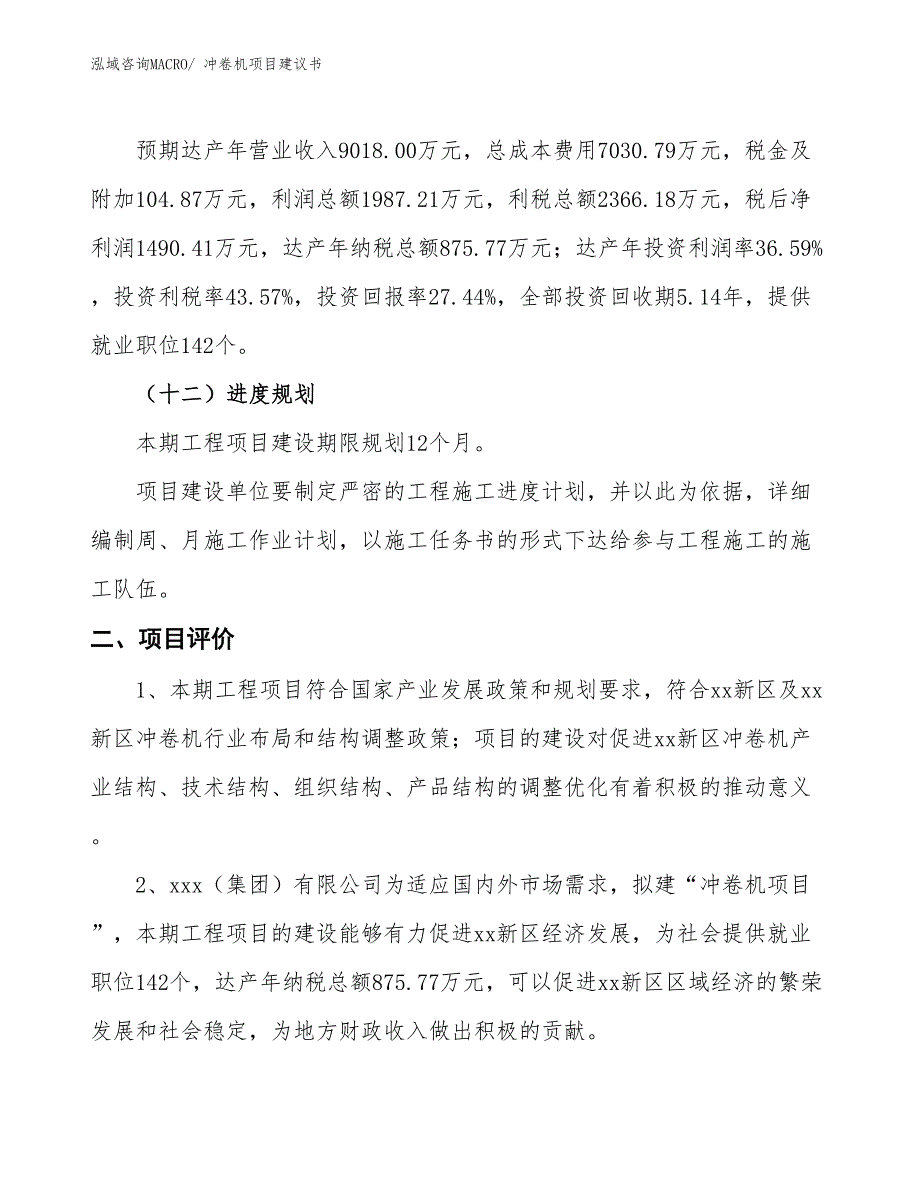 （立项审批）冲卷机项目建议书_第4页