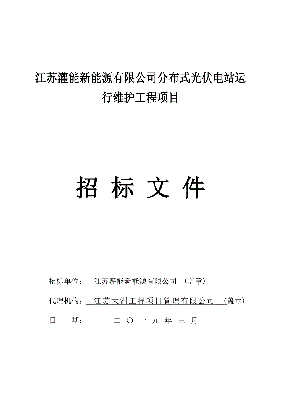 江苏灌能新能源有限公司分布式光伏电站运行维护工程项目招标文件_第1页