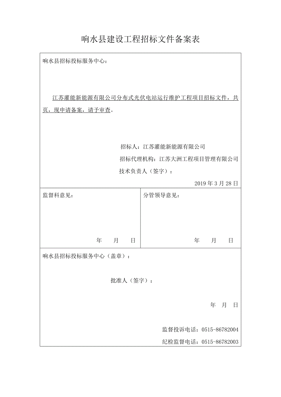 江苏灌能新能源有限公司分布式光伏电站运行维护工程项目招标文件_第2页