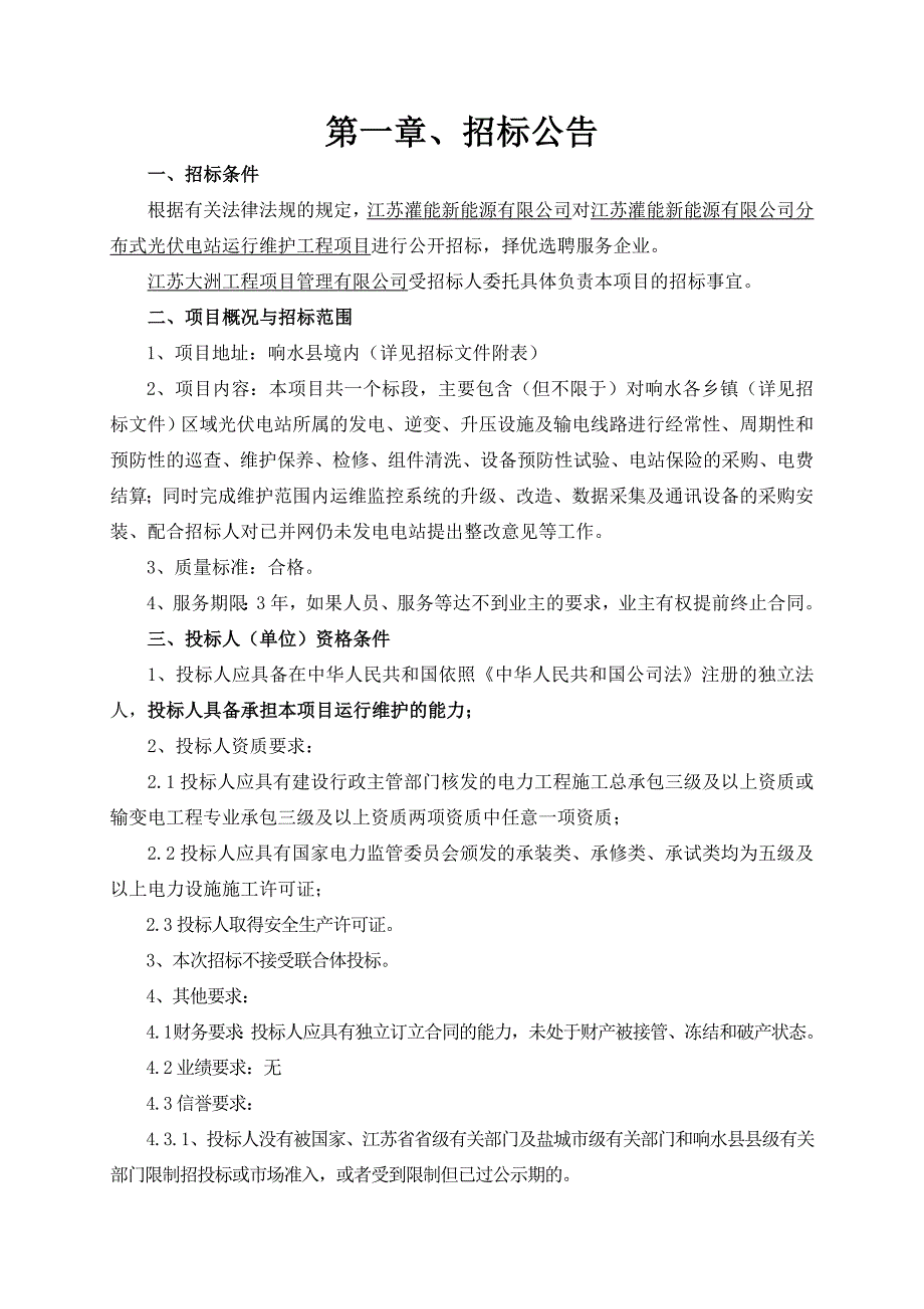 江苏灌能新能源有限公司分布式光伏电站运行维护工程项目招标文件_第4页