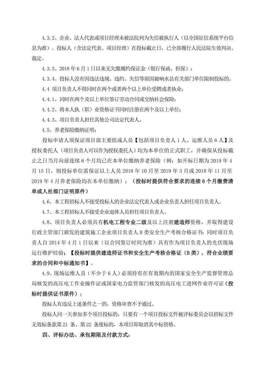 江苏灌能新能源有限公司分布式光伏电站运行维护工程项目招标文件_第5页