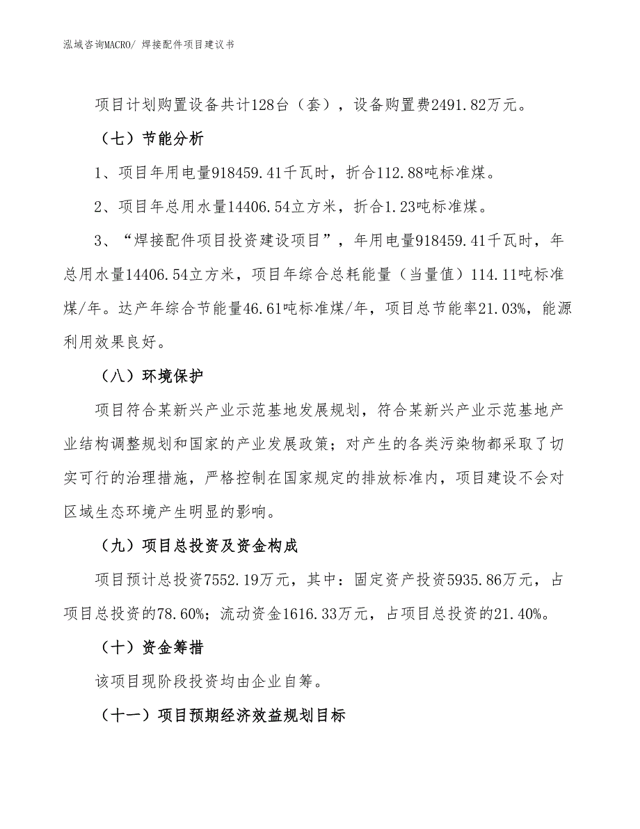 （立项审批）焊接配件项目建议书_第3页